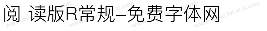 阅 读版R常规字体转换